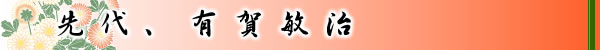 先代、有賀敏治