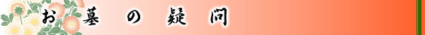 お墓の疑問