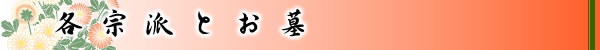 各宗派とお墓